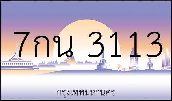 7กน 3113